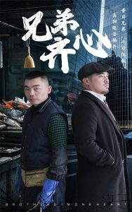 兄弟齐心 全集(大结局)