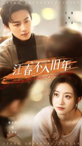 江春不入旧年 全集(大结局)