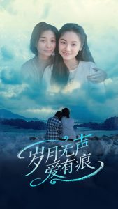 岁月无声爱有痕 全集(大结局)