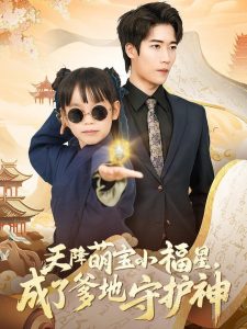 天降萌宝小福星，成了爹地守护神 全集(大结局)