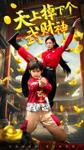 天上掉下个武财神 全集(大结局)