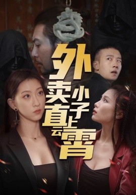 外卖小子直上云霄 全集(大结局)