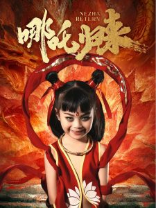 哪吒归来(全集)