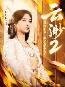 云渺2：我修仙多年强亿点怎么了 全集(大结局)