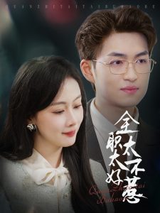 全职太太不好惹 全集(大结局)