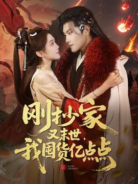 刚抄家又未世，我围货亿点点 全集(大结局)