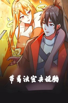 带着法宝去投胎动漫版 全集(大结局)