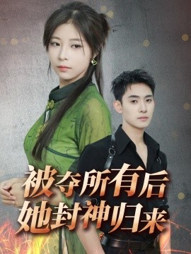 被夺所有后她封神归来 全集(大结局)