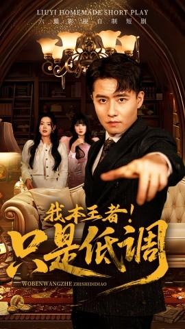 我本王者！只是低调 全集(大结局)