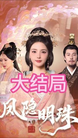 凤隐明珠 全集(大结局)