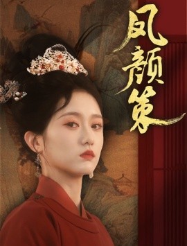 凤颜策 全集(大结局)