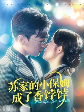 苏家的小保姆成了香饽饽 全集(大结局)