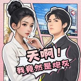 天啊！我竟然是炮灰 全集(大结局)