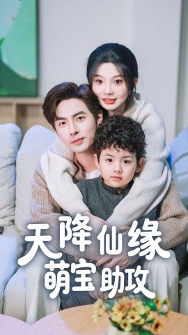 天降仙缘萌宝助攻 全集(大结局)
