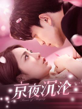 京夜沉沦 全集(大结局)