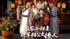 农家小甜妻：将军相公太撩人 全集(大结局)