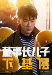 董事长儿子下基层 全集(大结局)