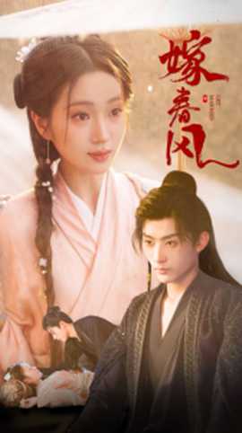 嫁春风 全集(大结局)