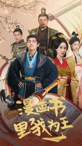 漫画书里我为王 全集(大结局)