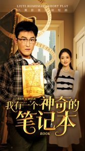 我有一个神奇的笔记本 全集(大结局)