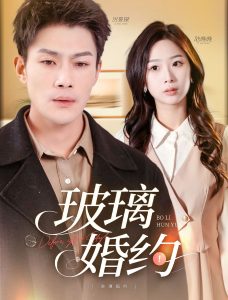 玻璃婚约 全集(大结局)