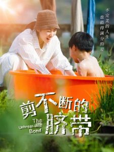 剪不断的脐带 全集(大结局)