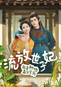 流放世子妃，我靠种地盘活全府 全集(大结局)