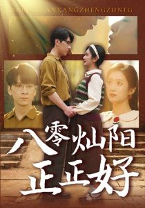 八零灿阳正正好 全集(大结局)