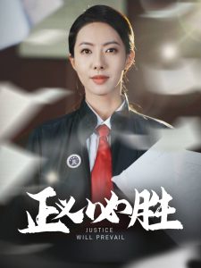 正义必胜 全集(大结局)