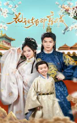 花开时节动京城 全集(大结局)