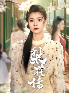 梨花传 全集(大结局)