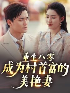 重生八零成为村首富的美艳妻 全集(大结局)