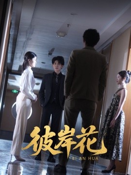 彼岸花 全集(大结局)