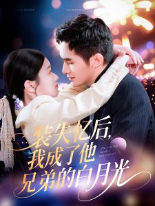 装失忆后，我成了他兄弟的白月光 全集(大结局)
