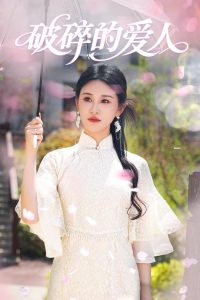 破碎的爱人 全集(大结局)