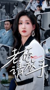 老板请放手 全集(大结局)