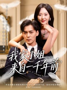 我家小姐来自一千年前 全集(大结局)