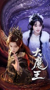 大魔王 全集(大结局)