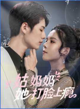 姑奶奶她打脸上瘾 全集(大结局)