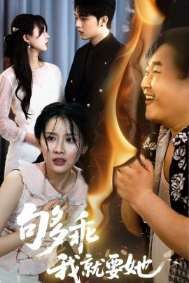 够乖我就要她 全集(大结局)