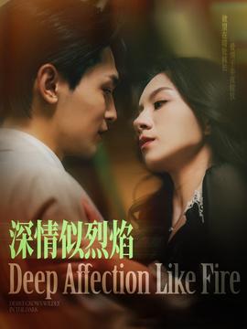 深情似烈焰 全集(大结局)