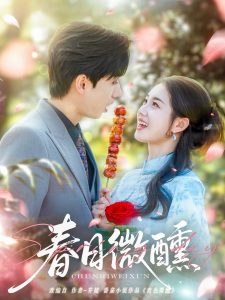 春日微醺 全集(大结局)