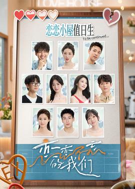 恋恋不忘的我们 20250513