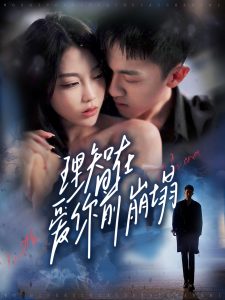 理智在爱你前崩塌 全集(大结局)