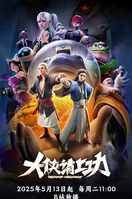 大侠请上功 第01集