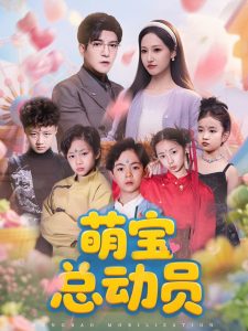 萌宝总动员 全集(大结局)
