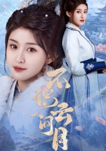 不识云间月 全集(大结局)