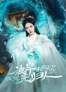 彼岸未熄灯，幽冥无归人 全集(大结局)