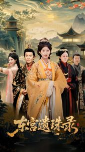 东宫遗珠录(全集)