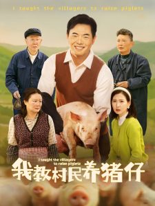 我教村民养猪仔 全集(大结局)